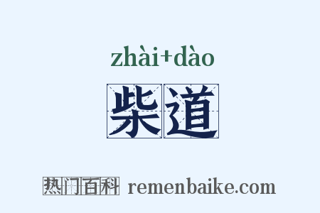 柴道是什么意思的图片